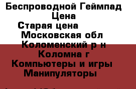 Беспроводной Геймпад XBox360 › Цена ­ 1 500 › Старая цена ­ 3 000 - Московская обл., Коломенский р-н, Коломна г. Компьютеры и игры » Манипуляторы   
